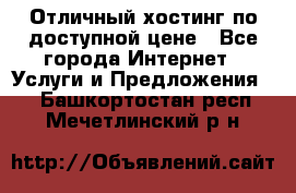 Отличный хостинг по доступной цене - Все города Интернет » Услуги и Предложения   . Башкортостан респ.,Мечетлинский р-н